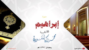 سورة إبراهيم من صلاة التراويح ١٤٣٧ من مسجد خالد بن الوليد بحي السليمانية بجدة القارئ  / محمد زكريا