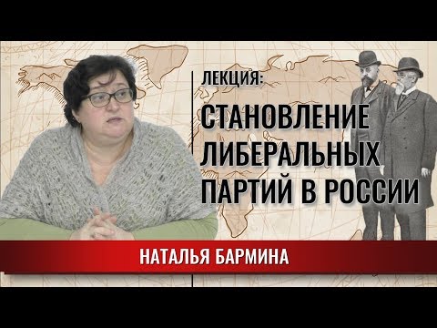 Видео: Кадетска партия: История и програма