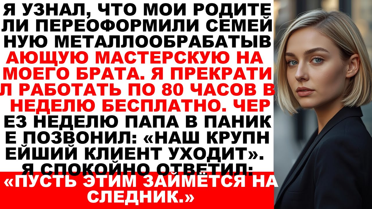 Я узнал, что родители переписали семейную металлообрабатывающую мастерскую на моего брата. Поэтому…