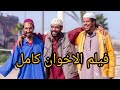 فيلم مغربي الإخوان كامل بجودة عالية بطولة طاليس                              