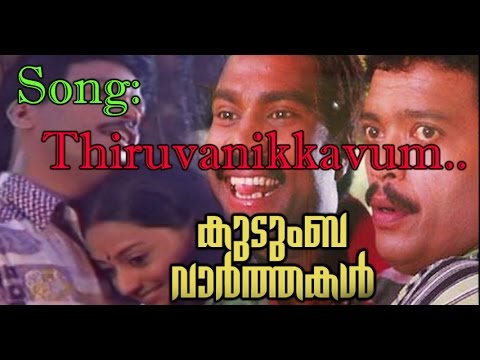 Kudumba Varthakal | Thiruvanikkavum Thaandi | Sangeetha