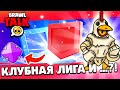 🔥ЖДЕМ КЛУБНУЮ ЛИГУ И ШЕСТЕРНИ! ДОБИВАЮ 50К! СТРИМ Бравл Старс! ОБНОВА Brawl Stars