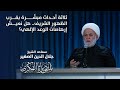 ثلاثة أحداث مبشّرة بقرب الظهور الشريف.. هل نعيش إرهاصات الوعد الإلهي؟