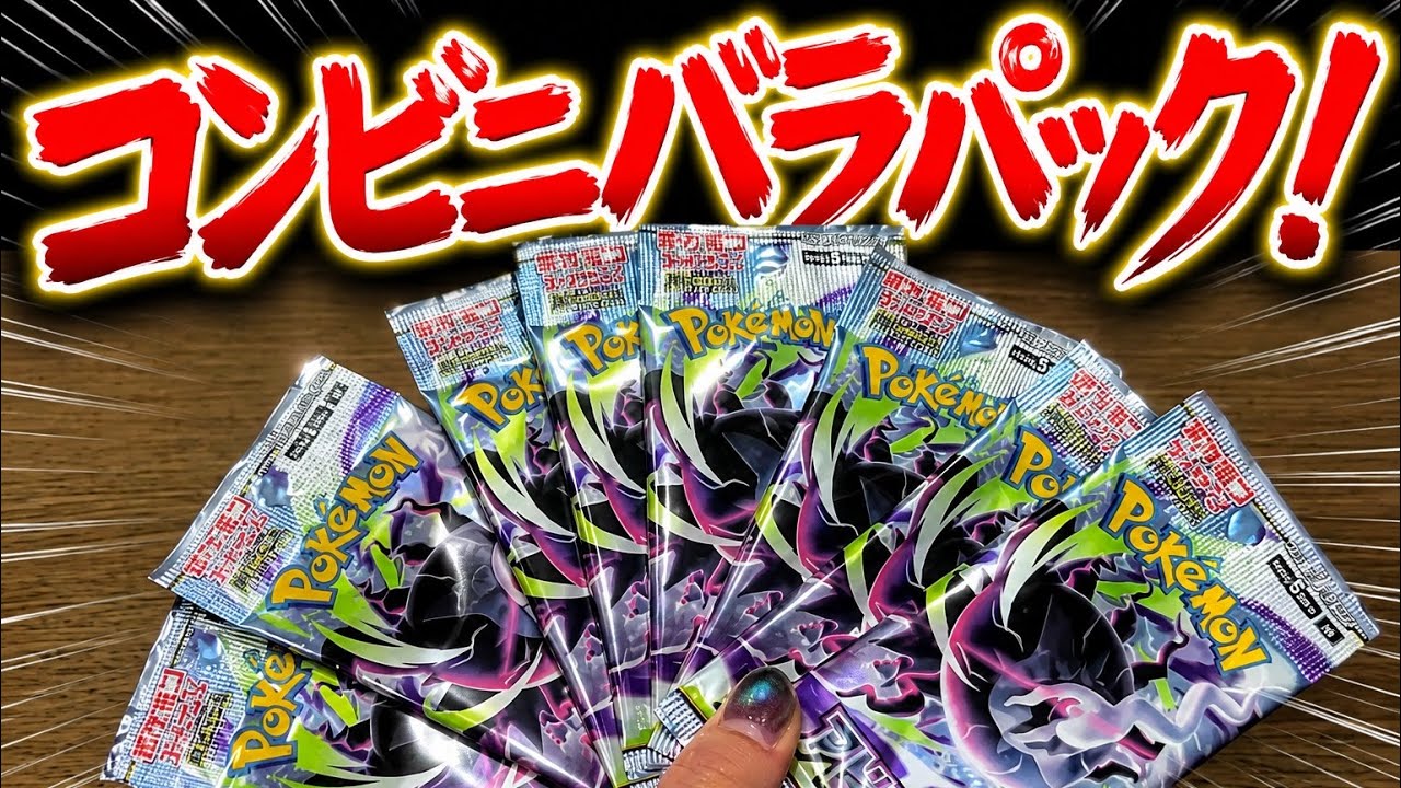 ポケカ】コンビニバラパックがようやく10パック集まったから開封する