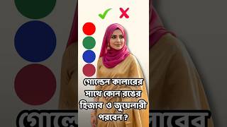 গোল্ডেন ড্রেসের সাথে কোন রঙের হিজাব ও জুযে়লারী পরবেন? | Golden Dress Styling Guide (2026) #shorts