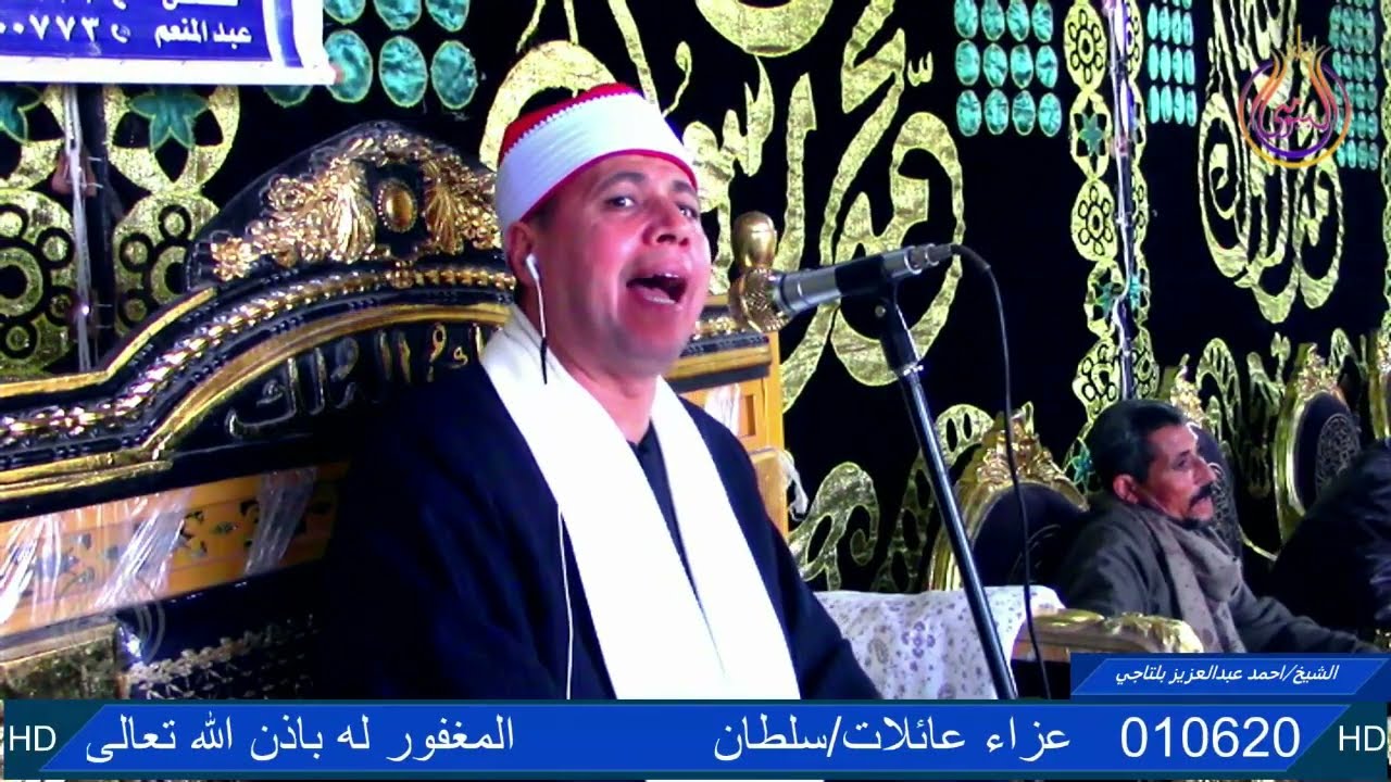 سورة ابراهيم الشيخ احمد عبدالعزيز بلتاجى عزاء عائلات سلطان قرية الجريسة شبراخيت بحيرة#البيومى