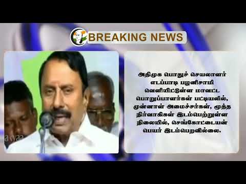 #breakingnews : செங்கோட்டையனை புறக்கணிக்கும் எடப்பாடி? | EPS | Sengottaiyan | ADMK | DMK | BJP