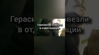 После рассказа об истязаниях над детьми Герасимову задержали #дети #аннатажеева