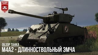 M4A2 - ДЛИННОСТВОЛЬНЫЙ ЭМЧА в WAR THUNDER
