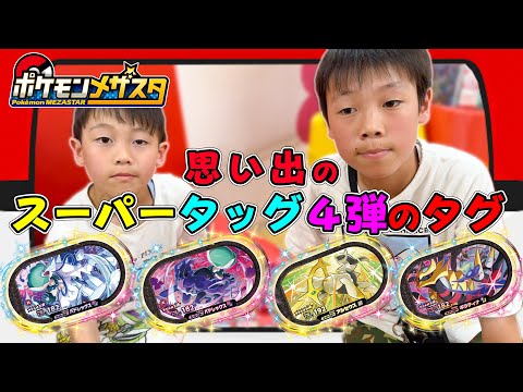 【メザスタ終了】思い出のスーパータッグ４弾のタグだけでポケモンバトル！#ポケモン #メザスタ #ゴージャススター５弾
