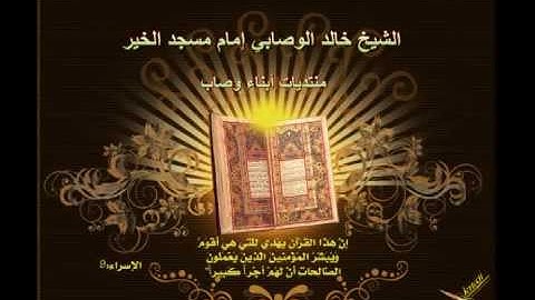 سورة الفاتحة و الإخلاص الشيخ خالد الوصابي