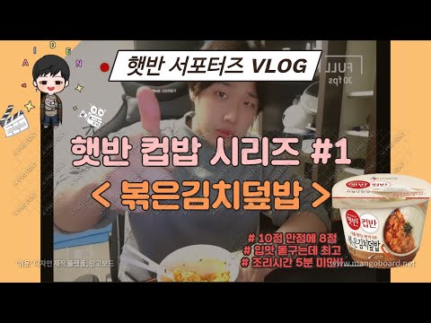 [햇쌀1기 CJ제작비지원] 햇반 컵밥 시리즈 #1 - 볶은김치덮밥