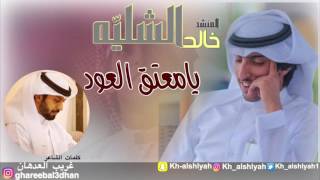 شيلة يامعتق العود | اداء المنشد خالد الشليه | كلمات الشاعر غريب العدهان