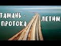 Крымский мост(декабрь 2018) ЛЕТИМ с Тамани к протоке Очень КРАСИВЫЕ кадры Мост с высоты!