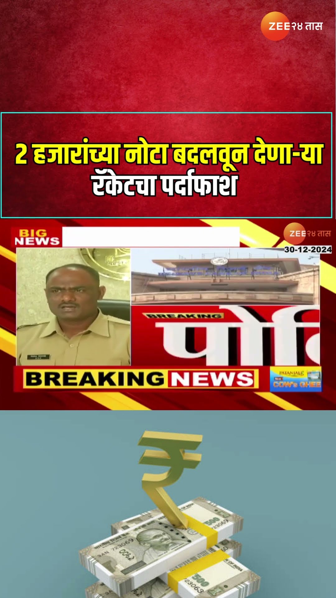 Scam | 2 हजारांच्या नोटा बदलवून देणा-या रॅकेटचा पर्दाफाश
