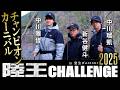 【前半戦特別無料公開!!】陸王チャレンジ2025 チャンピオンカーニバル in 室生ダム（奈良県）・前編