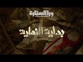 ورا الستارة بداية النهاية الحلقة الأولى Waraa Elsetara Episode 1 