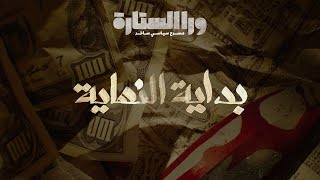 ورا الستارة | بداية النهاية .. الحلقة الأولى Waraa elsetara Episode 1