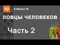 Ловцы человеков Часть 2