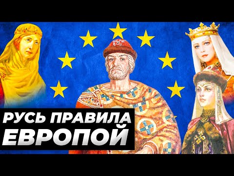 Как Дочери Ярослава Мудрого Правили Половиной Европы