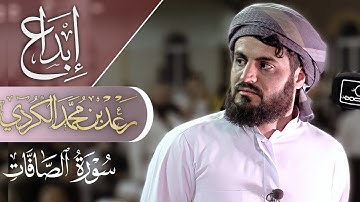إبداع القارئ رعد الكردي في تلاوة سورة الصافات "كاملة" | مسجد بَهَشت - السليمانية