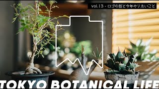 TOKYO BOTANICAL LIFE - vol.13  ロゴの話 / 今後やりたい3つのこと / 秋の〇〇の告知