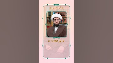 ✳️ آیات مهدوی🔻 نور امام علیه السلام🔹 سوره حدید آیه 28. اى كسانى كه ايمان آورده ايد! تقواى الهى پيشه