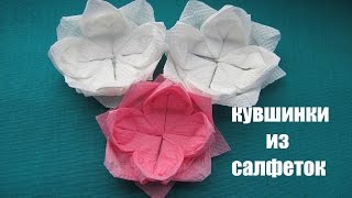 Кувшинки из салфеток. Украшение для сервировки стола(Как сделать кувшинку из бумажной салфетки для сервировки стола (например под солонку или под рюмочку)? Очен..., 2016-01-14T18:46:29.000Z)