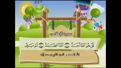 سورة الإخلاص بصوت رائع جدا