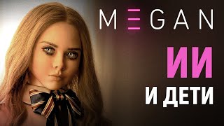 Почему М3ГАН (2022) - нехорошее кино. Обзор фильма ужасов Меган M3GAN | пересказ фильма