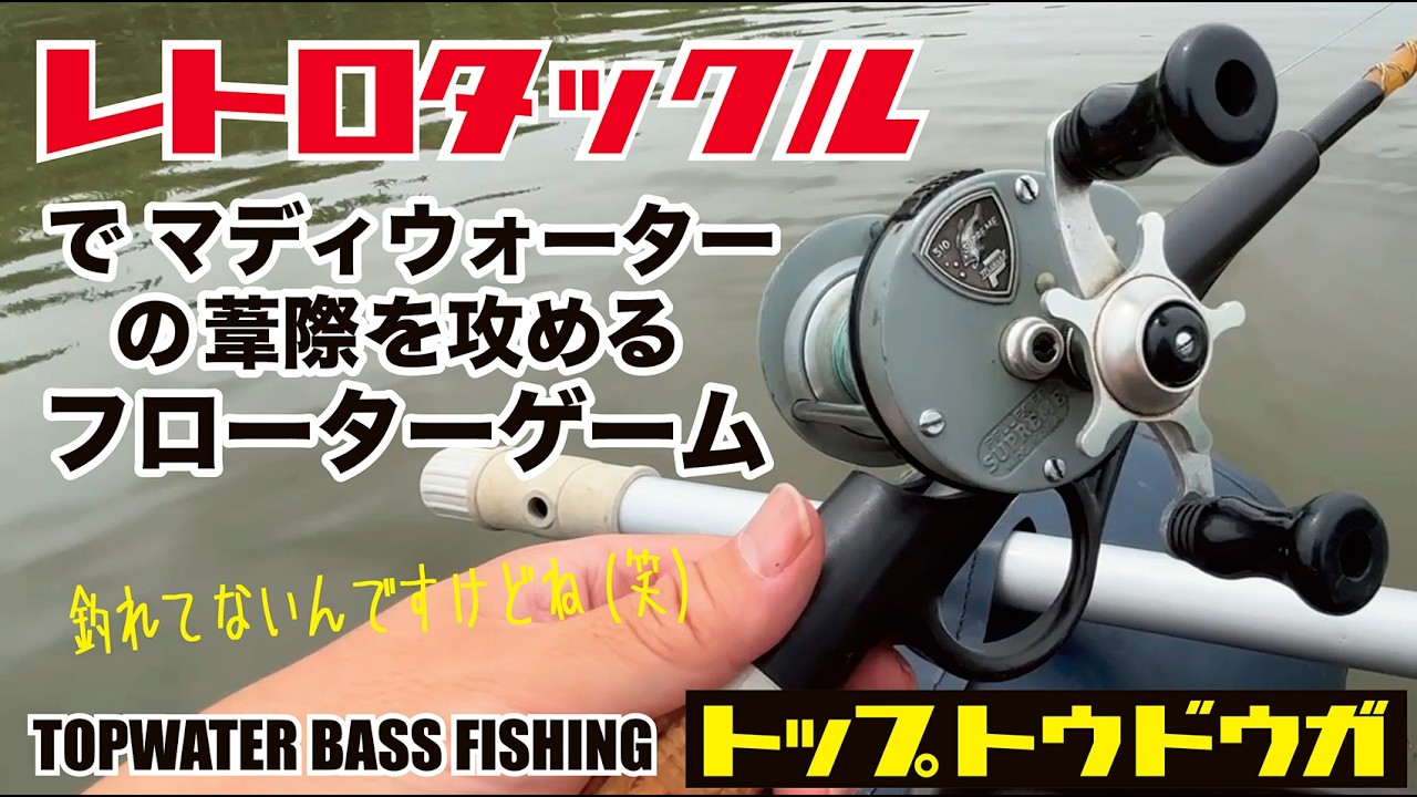 【TOPWATER BASS FISHING】レトロタックル紹介＆フローターの修理
