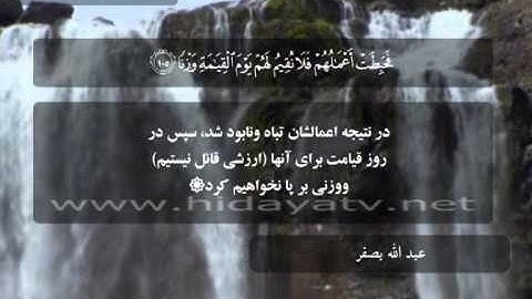 122 a / تلاوت قرآن با صدای عبد الله بصفر / (110-100) سوره كهف / جزء 16