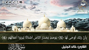 سورة الزلزله بجودة عالية جداً بصوت الشيخ القارئ خالد الجليل تلاوة رائعة و جميلة جداً تلاوة خاشعة