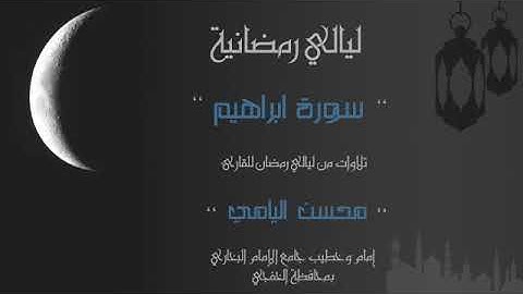 سورة ابراهيم كاملة - القارىء محسن اليامي #الخفجي