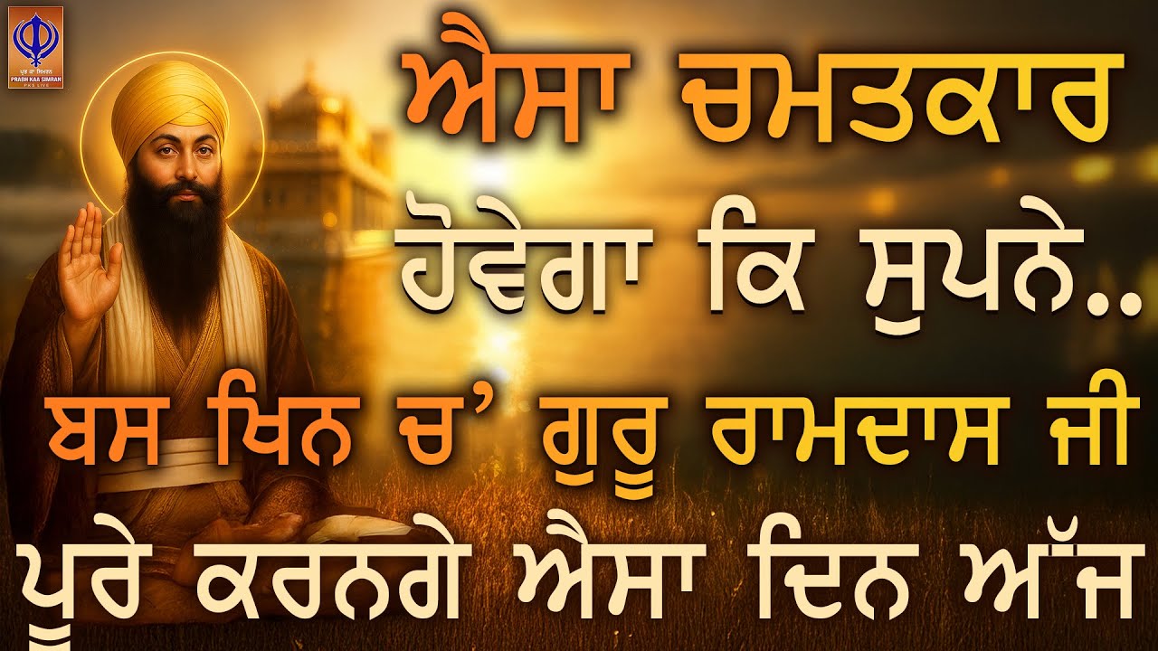 ⁣🌸 ਗੁਰੂ ਰਾਮਦਾਸ ਜੀ ਦੀ ਐਸੀ ਮੇਹਰ ਹੋਵੇਗੀ ਕਿ ਹਰ ਅਰਦਾਸ ਸੁਣੀ ਜਾਵੇਗੀ ਤੇ ਜੀਵਨ ਵਿੱਚ ਚਮਤਕਾਰ ਹੋਵੇਗਾ | PKS
