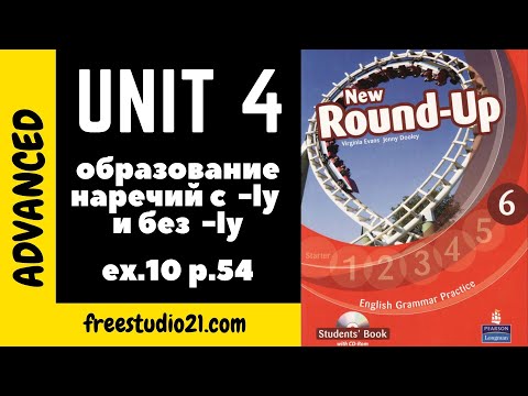 Round-Up Grammar 6 Ex.10 p.54 - образование наречий с -ly и без