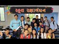    school raksha bandhan  gujarati comedy  the gujju