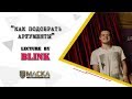 Как подобрать аргументы? Лекция г-на Blink-а.