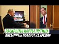 Раскрыты карты Путина. Внезапный поворот из Кремля