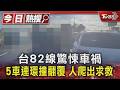 台82線驚悚車禍 5車連環撞翻覆 人爬出求救｜TVBS新聞 @TVBSNEWS01