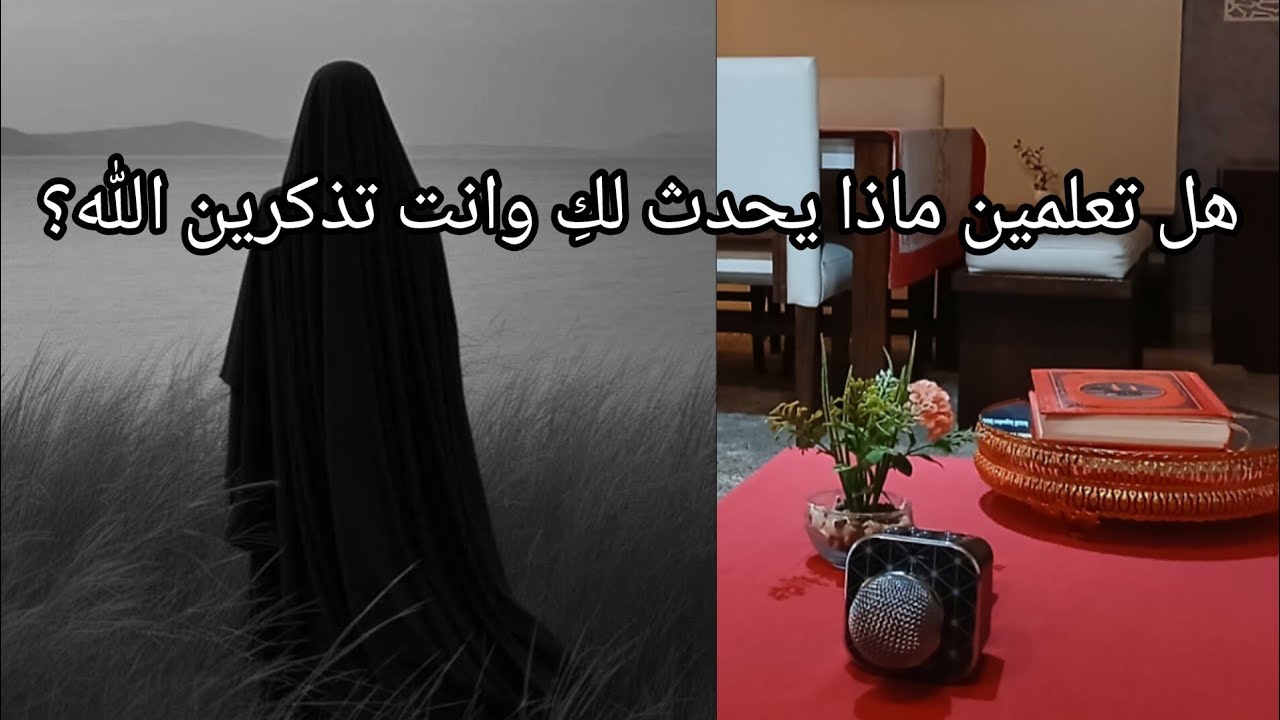 رسالة لكل امرأة متعبة: اذكري الله ودعي الله يتكفّل بالباقي/ القرآن رفيقنا🌿