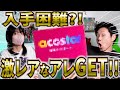 ついに届いた!選ばれし者だけが持つことを許されたアレ!!【acosta!】
