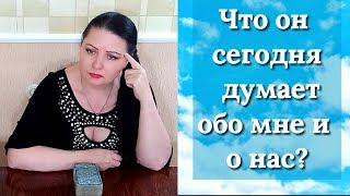 таро онлайн. ЧТО ОН СЕГОДНЯ ДУМАЕТ ОБО МНЕ И О НАС? расклад таро, таро, Таровидение.