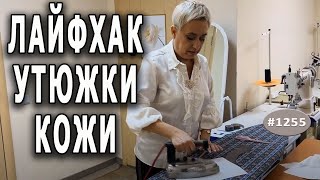 Как дублировать и для чего утюжить кожу. Какую кожу можно использовать. Нужный режим нагрева утюга.