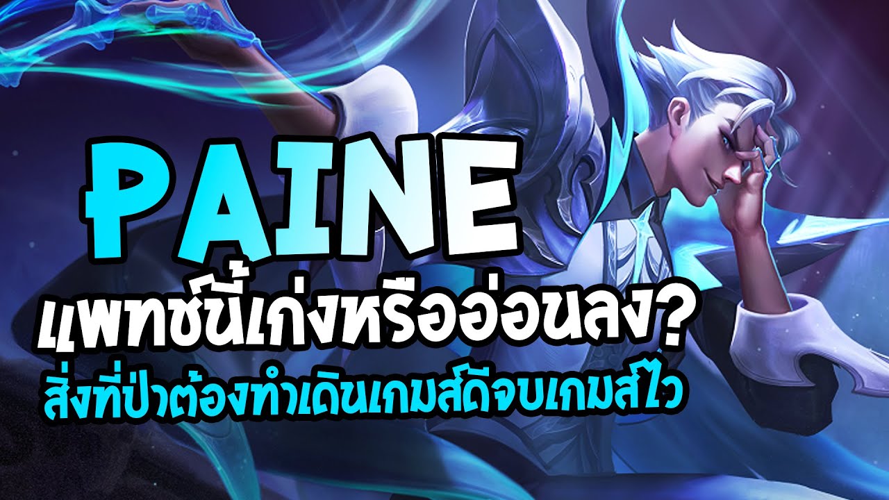 ตัวละครในเกมrov  New  RoV : Paine สอนเล่นเพน ป่าแรงค์ S ตัวใหม่ของ Doyser เก่งขึ้นจริงหรอ? - Best Ryouta