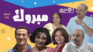 مسلسل مبروك  ـ الحلقة 28 الثامنة و العشرين كاملة HD