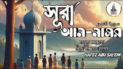 110.সূরা আন নাসর سورة النصر Surah An Nasr Hafez Abu Sayem উম্মাতি Ummati#surahnasr #সূরানাসর #surah