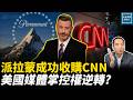 派拉蒙成功收購CNN，美國媒體掌控權逆轉？｜天高海闊張修杰 20261002｜#新聞評論  #川普 #中期選舉 #吉米金摩 #脫口秀
