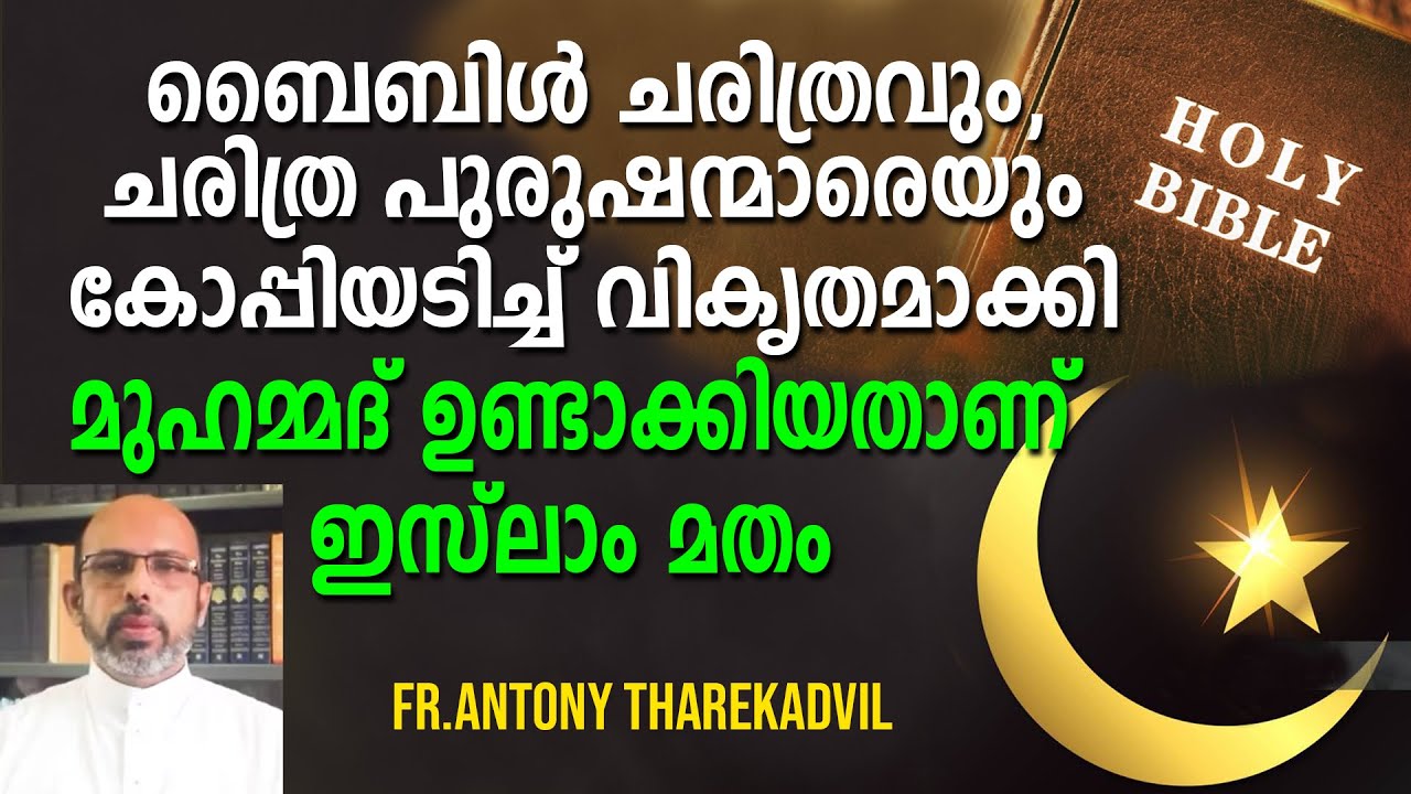 ബൈബിൾ ചരിത്രവും, ചരിത്ര പുരുഷന്മാരെയും കോപ്പിയടിച്ച് വികൃതമാക്കി മുഹമ്മദ് ഉണ്ടാക്കിയതാണ് ഇസ്ലാം മതം.