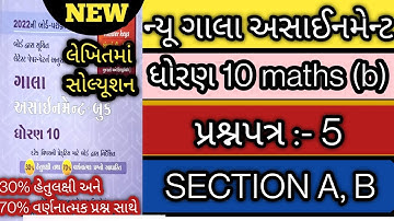 New gala assignment std 10 maths basic paper 5 solution 2022 l std 10 math paper 5 sec a b solution